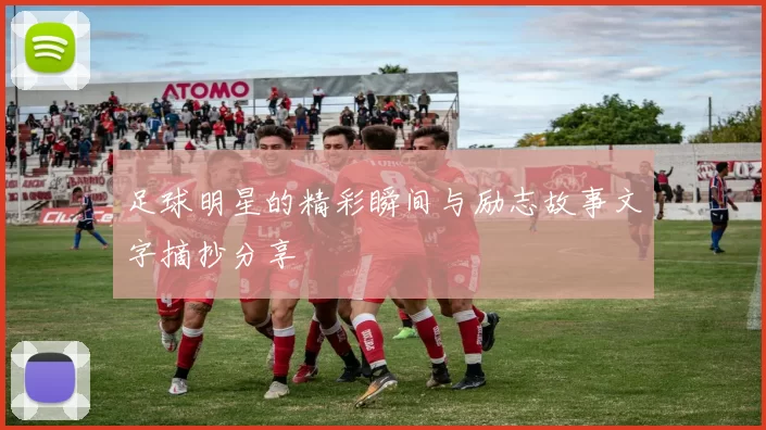 足球明星的精彩瞬间与励志故事文字摘抄分享