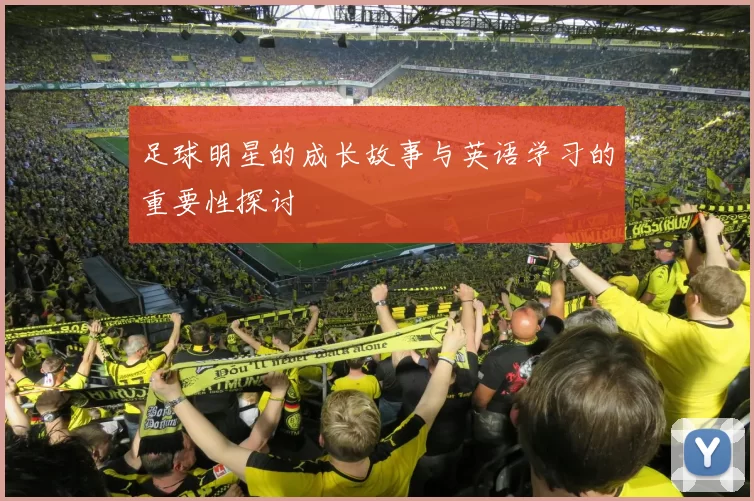 足球明星的成长故事与英语学习的重要性探讨