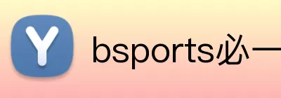 bsports必一 Logo